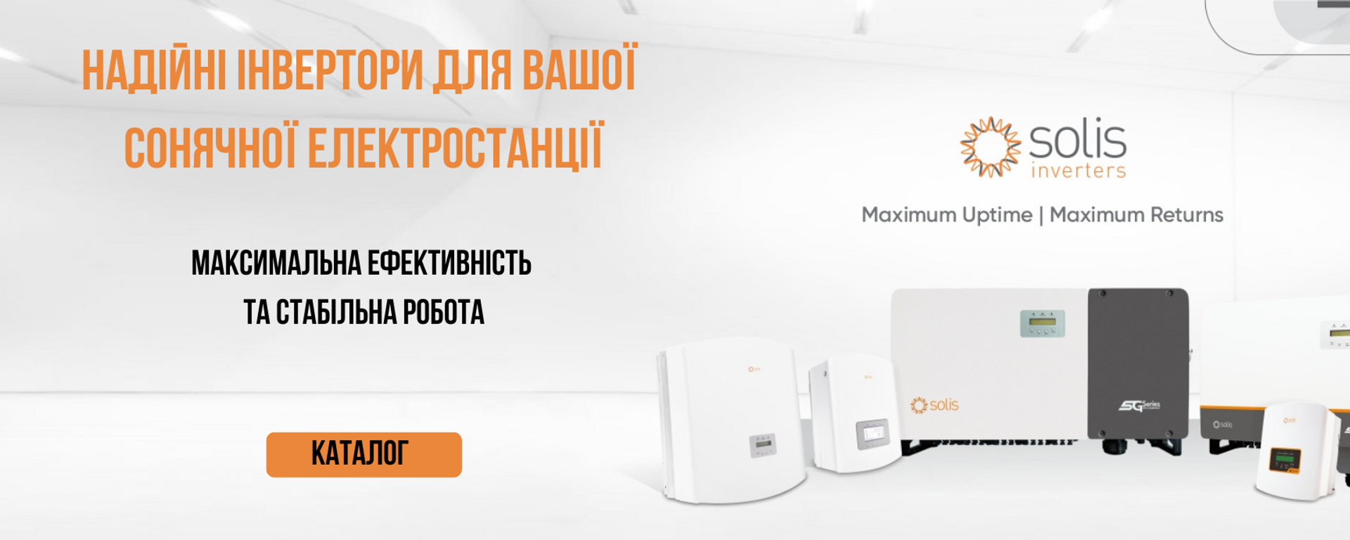 Інвертори Solis — мережеві та гібридні інвертори для сонячних електростанцій, ефективні рішення для домашніх і комерційних СЕС, стабільне перетворення сонячної енергії
