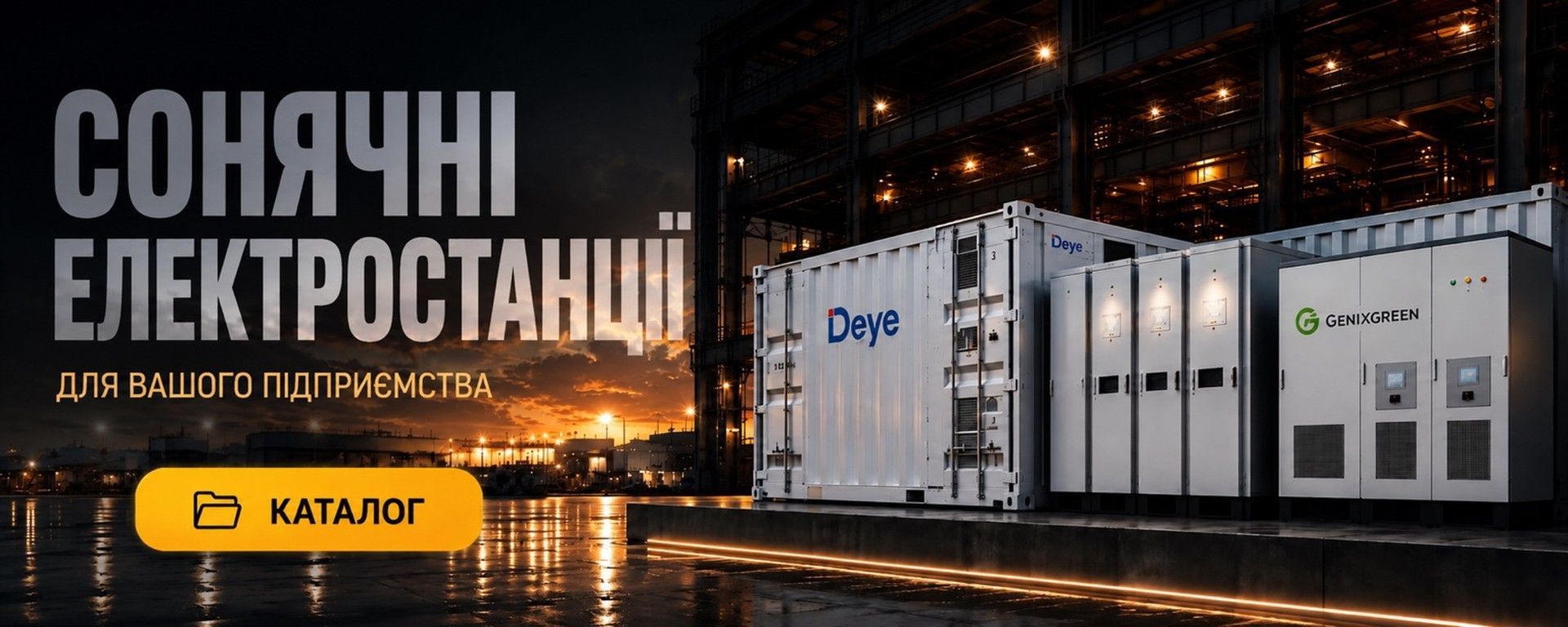 Сонячні електростанції