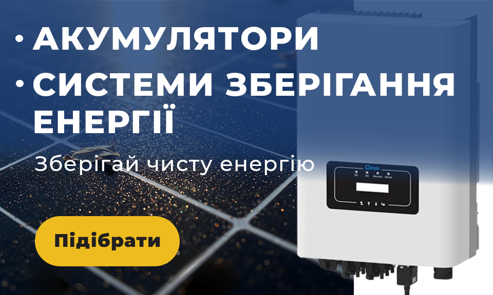 Акумулятори 