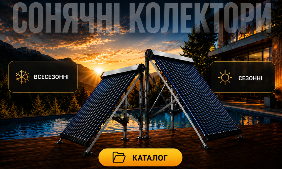 Сонячні колектори | Всезезонні та Сезонні