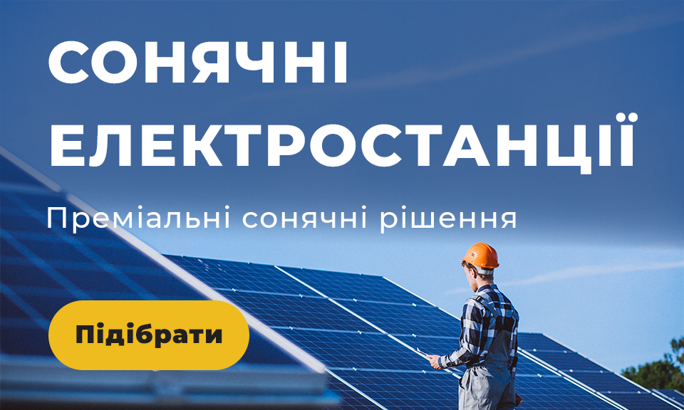 Сонячні станції