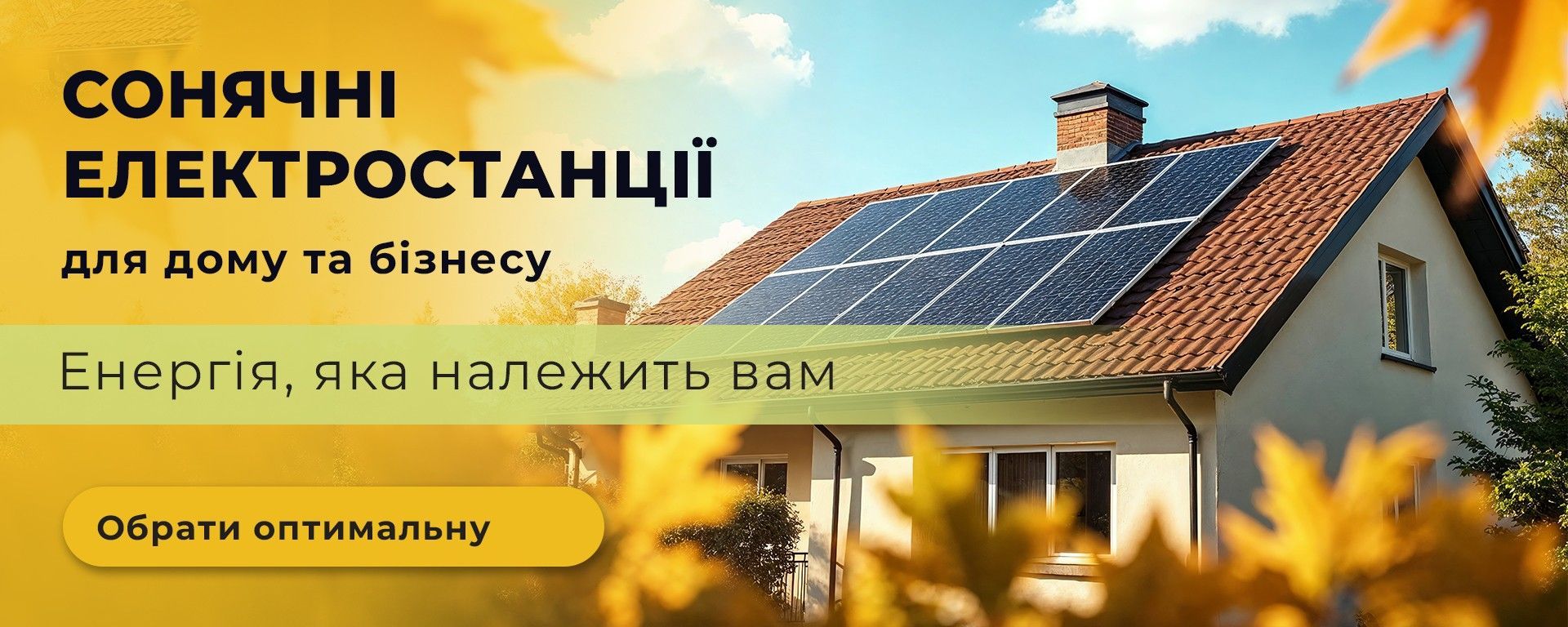 Сонячні електростанції 